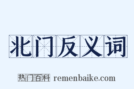 北门反义词是什么意思的图片